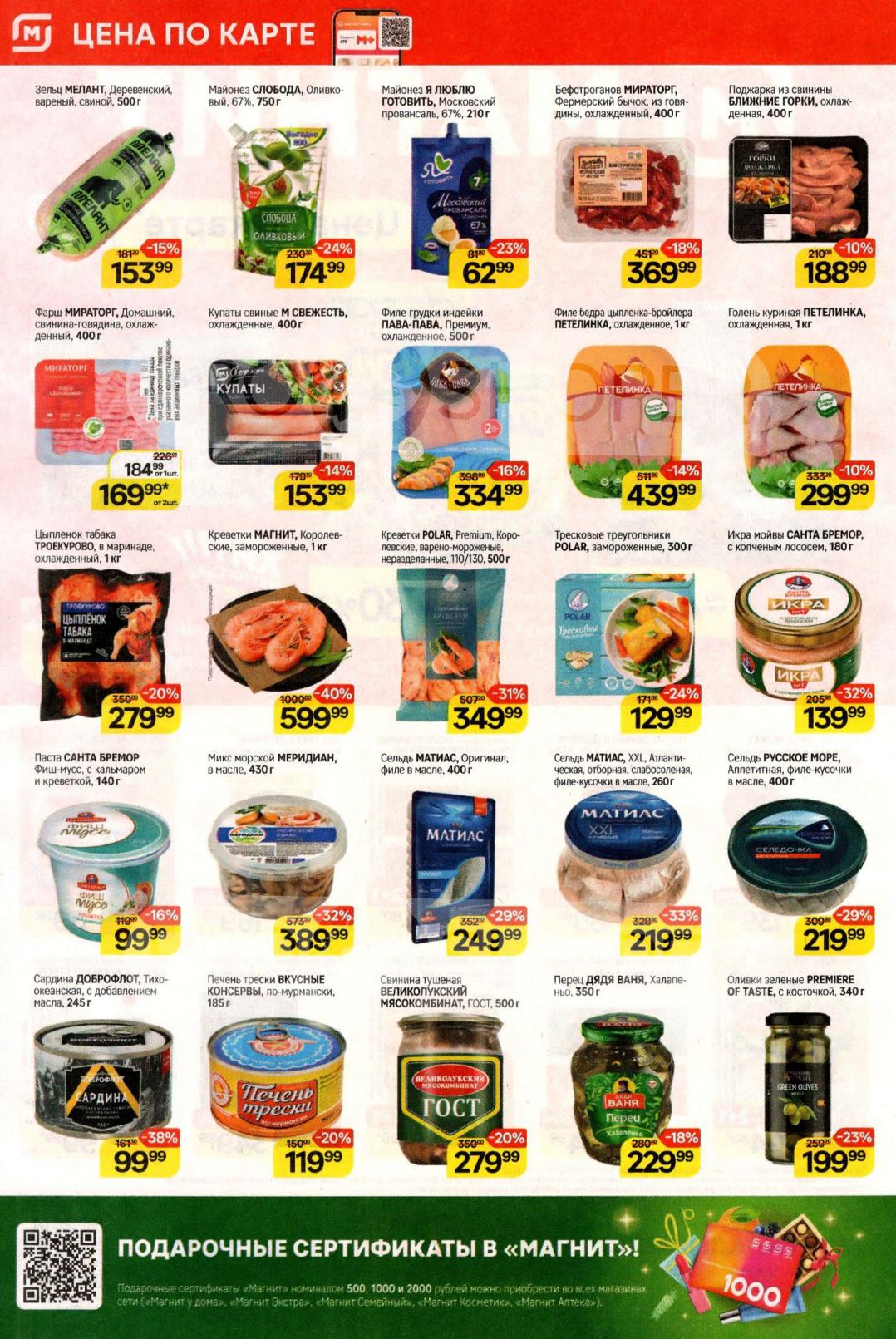 Свежие скидки на мясо, рыбу и консервы. Зельц Мелант по 153 руб , филе индейки Пава-Пава за 334 руб и сардины Доброфлот — 99 руб. Экономьте на покупках с выгодой.